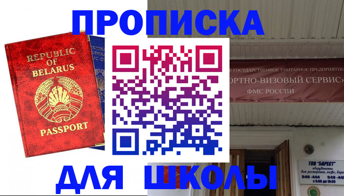 временная регистрация для школы в Сызрани