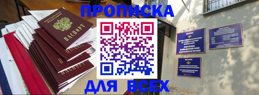 прописка в Сызрани